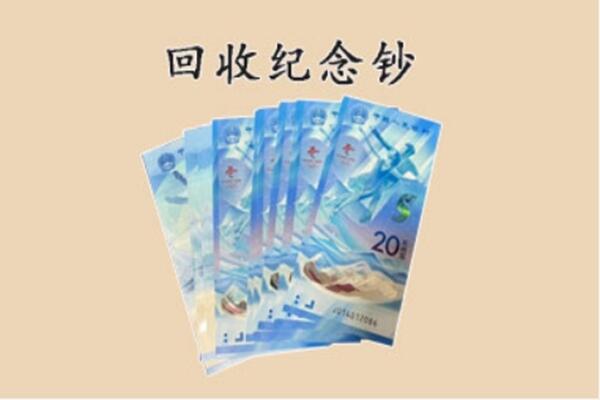 普洱景谷县回收纪念钞